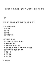 [사회복지 프로그램 설계] 개입전략의 원천 및 유형