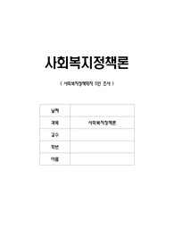 <사회복지정책론> 사회복지정책학자 5인 보고서