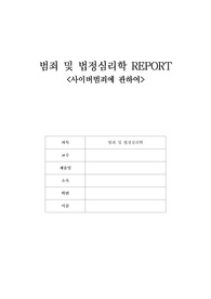 &lt;범죄 및 법정심리학&gt; 사이버범죄에 관한 REPORT