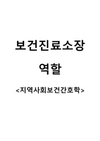 지역사회보건간호학_보건진료소장 역할