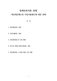 사회복지학 박사가 작성한 장애인개인예산제도, 활동지원제도 등 비교 레포트(장애인복지론)