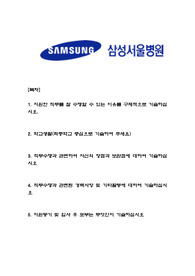 삼성서울병원 물리치료사 합격 자소서