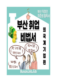 부산 취업 비법서 (외국계 기업 편)