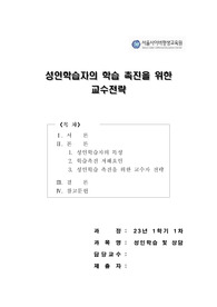 성인학습자 학습촉진 교수전략