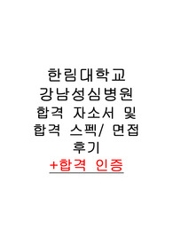 2023 신규간호사 한림대 강남성심병원 합격스펙 및 자소서, 면접 후기