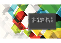 네이버 프리미엄 콘텐츠 단기간에 조회수 12000회 받는 방법