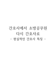간호사 및 소방공무원이 되려는 남자간호사에게