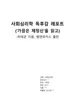 가끔은 제정신 독후감, 간호학과 사회심리학