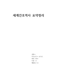 세계간호역사 요약 레포트, 간호개론및 윤리, 간호학과요약