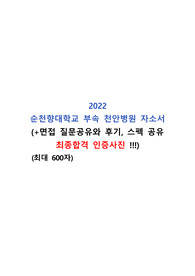 2022 천안순천향대학교병원 자소서, 면접, 최종합격 인증