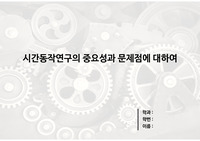 시간동작연구의 중요점과 문제점에 대하여