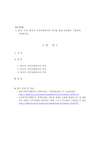 한국 미국 영국의 지역사회복지의 역사를 발전 단계별로 구분하여 서술하시오.