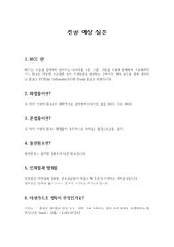 화학 공단 전공관련 면접질문(S급)