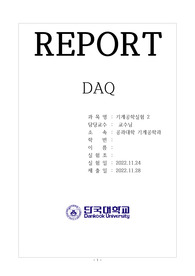 DAQ 기계공학실험보고서