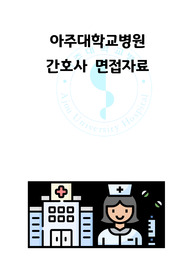 아주대학교병원 간호사 자기소개서, 면접 실제 질문복원 및 면접 자료(최종 합격)