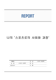 나의 스포츠로의 사회화 과정