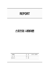 스포츠와 사회이론
