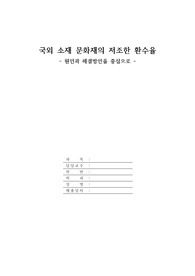 [교양 글쓰기 A+] 국외 소재 문화재의 저조한 환수율(원인과 해결방안을 중심으로)