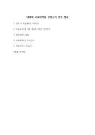 대가대 교육대학원 상담심리 면접 질문