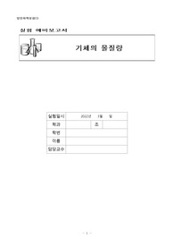 [A+ 일반화학실험 예비 레포트] 기체의 몰질량