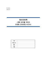 [A+ 정신간호학 case study]영화 뷰티풀 마인드 조현병 간호과정 (줄거리/소감문 + 이상행동 + 간호진단 3개 + 간호과정 1개 - 망상적 사고 및 환각 경험과 관련된 방어적 대처)