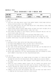 사회과제연구 평가계획서(평가계획안)