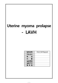 자궁근종 및 자궁탈출증 - 복강경하 자궁 질식 절제술 스터디케이스