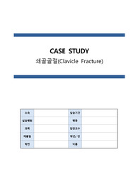 [A+ 성인간호학 case study] 쇄골골절(Clavicle Fracture) 간호과정 (문헌고찰 + 간호진단 5개 + 간호과정 3개 - 지식부족, 낙상의 위험, 말초신경 혈관 기능이상의 위험)