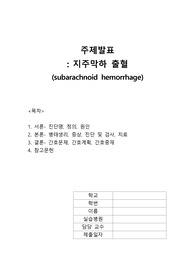 성인간호학실습 지주막하출혈 SAH 문헌고찰 주제발표