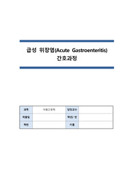 [A+ 아동간호학 case study] 급성 위장염(AGE) 간호과정 (문헌고찰 + 간호진단 5개 + 간호과정 3개 - 체액 부족, 고체온, 피부통합성 장애의 위험)