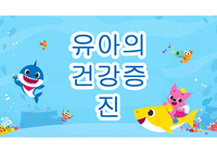 유아기의 성장발달 건강증진 자료