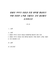맞벌이 부부가 아동과 안정 애착을 형성하기 위해 어떠한 노력을 기울이는 것이 필요할지 논의하시오