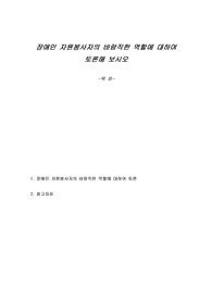 장애인 자원봉사자의 바람직한 역할에 대하여 토론해 보시오