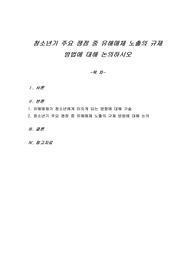 청소년기 주요 쟁점 중 유해매체 노출의 규제 방법에 대해 논의하시오