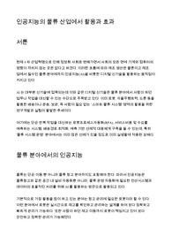 인공지능의 물류 산업에서 활용과 효과