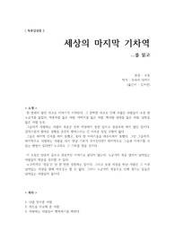 [독후감] 세상의 마지막 기차역