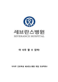 야 너두 할수있어! 2024년도 대비!! 지자무 간호학생 2023 연세의료원 세브란스병원 합격 자소서+합격하는 자소서 쓰는법(합격인증o,스펙o,기출질문o,후기o)
