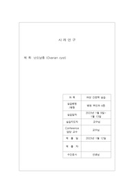 A+받은 여성간호학 난소낭종 케이스입니다. 진단5개 과정2개 입니다.