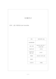 A+받은 급성 기관지염 케이스 스터디입니다. 진단4개 과정2개