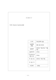 A+받은 난소낭종 케이스 스터디입니다. 진단4개 과정1개