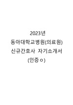 2023년 동아대학교병원 신규 간호사 자기소개서