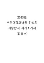 2023년 부산대학교병원 간호사 최종합격 자기소개서