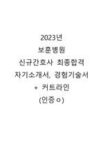 2023년 보훈병원 간호사 최종합격 자기소개서 + 경험기술서