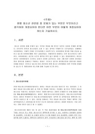 현행 청소년 관련법 중 문제가 있는 부분은 무엇이라고 생각하며 개정되어야 한다면 어떤 부분이 어떻게 개정되어야 하는지 기술하시오