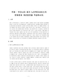 우리나라 재가노인복지서비스의 문제점과 개선방안을 작성하시오