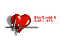 심폐소생술 성인