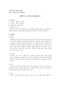 노인복지시설 사업계획서