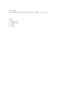 시장실패의 개념과 유형에 대하여 설명하시오