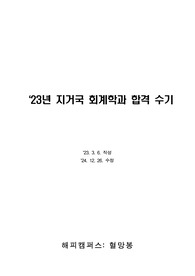 &#039;23년 지거국 회계학과 합격 수기(토익 700점대, 학교별 면접 기출문제 등)