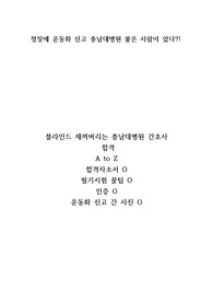 정장에 운동화 신고 충남대병원 붙은 사람이 있다! 충남대병원 합격 A to Z(합격자소서有합격인증有면접꿀팁有)